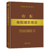 山东南阳湖农场志 9787109225930 山东 南阳湖 农场志 农场 中国农垦农场志丛 农垦 商品缩略图0