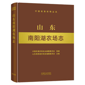 山东南阳湖农场志 9787109225930 山东 南阳湖 农场志 农场 中国农垦农场志丛 农垦