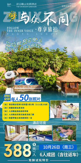 10月26日 清远瞻云3房别墅【6人成团城际巴士往返+旅拍】