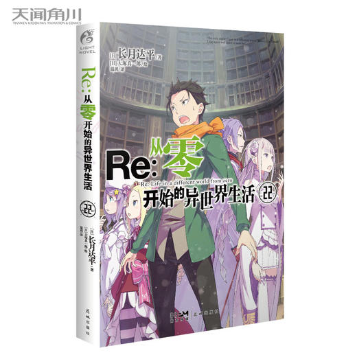 Re:从零开始的异世界生活.22（“贤者之塔”篇的第2集）系列日本累计销量已突破700万本 商品图1