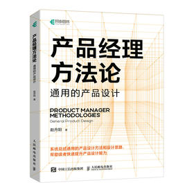 产品经理方法论 通用的产品设计 互联网产品经理教程书产品运营产品营销书 **是产品经理