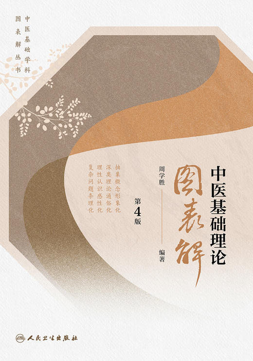 中医基础学科图表解丛书——中医基础理论图表解（第4版） 2022年9月参考书 9787117334082 商品图1