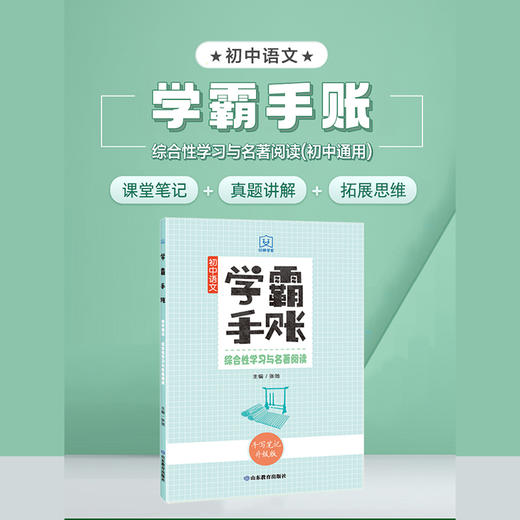 学霸手账 初中语文——综合性学习与名著阅读 商品图1