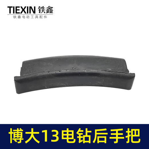 【货号00207】博大13电钻后手把飞机钻后手把后手柄飞机钻手把 商品图3