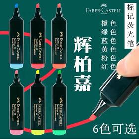 德国辉柏嘉荧光笔1548莹光彩色笔荧光标记笔学生荧光笔标记笔记号笔彩色粗划重点办公荧光色笔