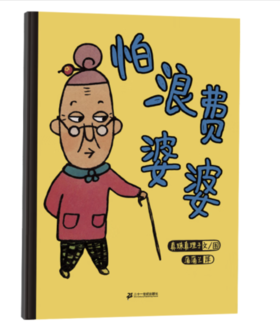 《怕浪费婆婆》