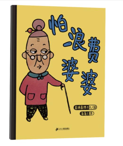 《怕浪费婆婆》 商品图0