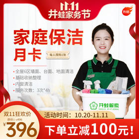 【已下架】JWGJ定期3次*4小时日常保洁月卡