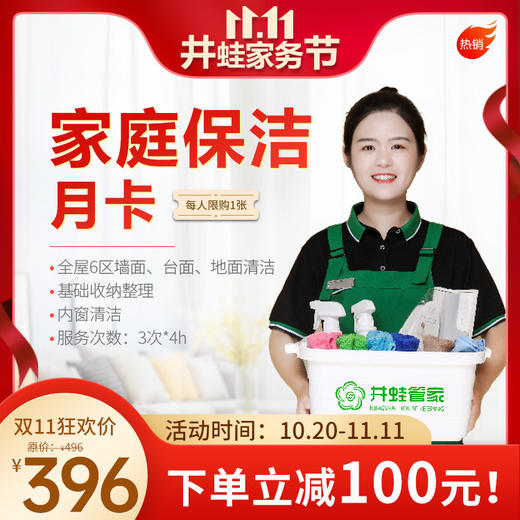 【已下架】JWGJ定期3次*4小时日常保洁月卡 商品图0
