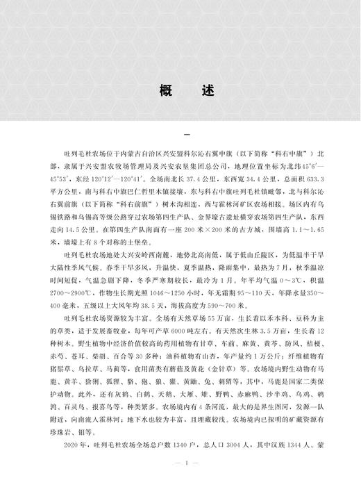 内蒙古吐列毛杜农场志 内蒙古 吐列毛杜 农场志 农场 中国农垦农场志丛 农垦 28669 商品图1