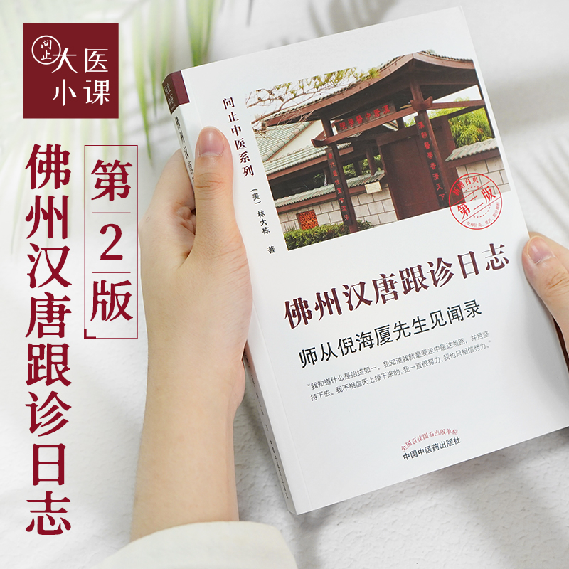 佛州汉唐跟诊日志-师从倪海厦先生见闻录（第二版）
