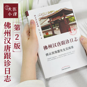 佛州汉唐跟诊日志-师从倪海厦先生见闻录（第二版）