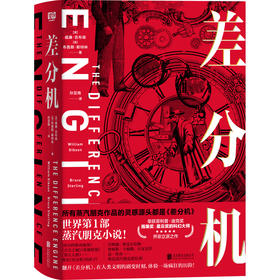 差分机丨世界第1部蒸汽朋克小说