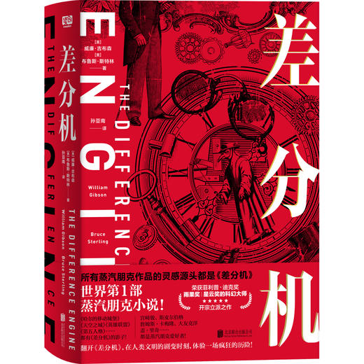 差分机丨世界第1部蒸汽朋克小说 商品图0