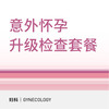 意外怀孕升级检查套餐 商品缩略图0