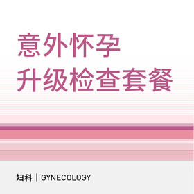 意外怀孕升级检查套餐