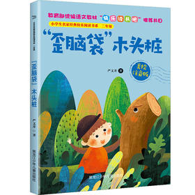 小学生名家经典快乐阅读书系二年级《“歪脑袋”木头桩》