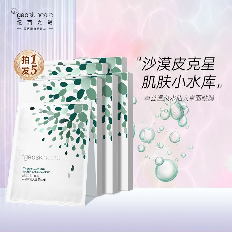 【拍1发5】纽西之谜卓荟温泉水仙人掌面贴膜