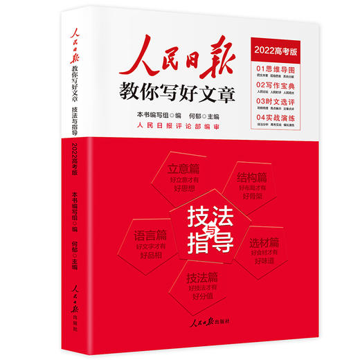 人民日报教你写好文章2022高考版技法与指导/热点与素材可选 商品图1