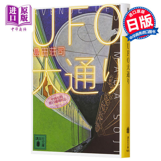 【中商原版】UFO大街 岛田荘司 日本文学小说 日文原版 UFO大通り 講談社文庫 商品图0