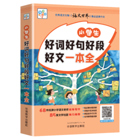 小学生好词好句好段好文 3456年级作文素材大全辅导书