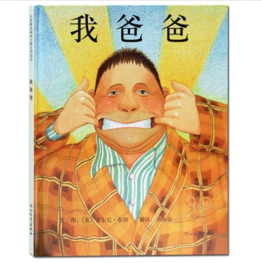 启发精选绘本 我爸爸 河北教育出版社 正版 3-6周岁 商品图0