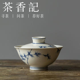 茶香记 青花手绘秀竹盖碗100ml清雅古典青花泡茶碗宋韵功夫茶具