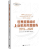 世界贸易组织上诉机构年度报告2019—2020 商品缩略图0