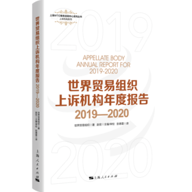 世界贸易组织上诉机构年度报告2019—2020