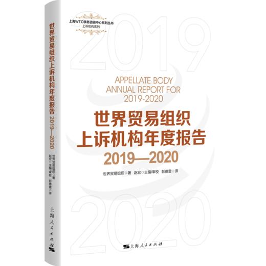 世界贸易组织上诉机构年度报告2019—2020 商品图0