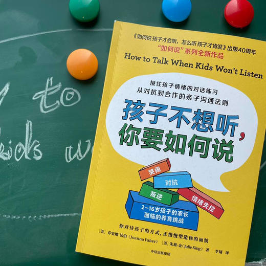 孩子不想听你要如何说 乔安娜法伯 著 接住孩子情绪的对话练习 从对抗到合作的亲子沟通法则 中信出版 商品图1
