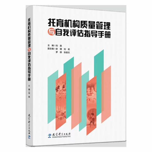 托幼机构质量管理与自我评估指导手册 商品图0