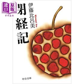 【中商原版】闭经记 伊藤比吕美挑战衰老直面人生后半场的痛与乐 日文原版 閉経記