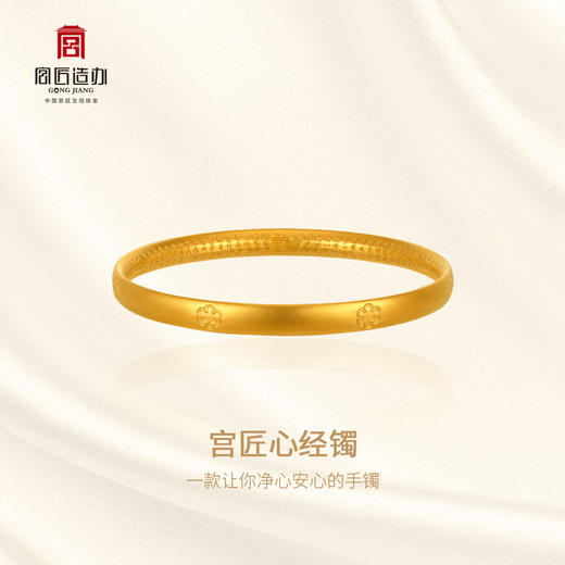 宫匠造办 宫匠心经镯黄金手镯 商品图2