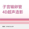 4D输卵管造影套餐 商品缩略图0