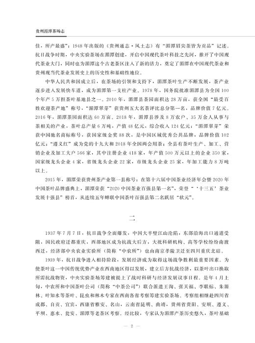 贵州湄潭茶场志 9787109285620 贵州 湄潭 茶场志 茶场 中国农垦农场志丛 农垦 商品图2