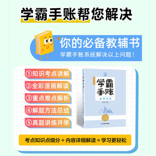 学霸手账 初中历史——世界历史 商品图2