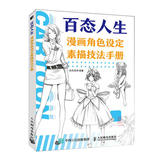 百态人生 漫画角色设定素描技法手册 漫画基础教程动漫人物角色设定自学漫画素描技法临摹画册插画集漫画人物绘画素描速写美术书 商品图4