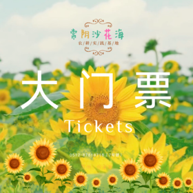 大门票 | 常阴沙花海 向日葵花海，迎秋陆续花开，愿你向阳如意，未来可期。