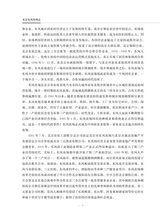 北京东风农场志 9787109284791 中国农垦农场志丛 农垦 北京 东风 农场志 农场 商品图4