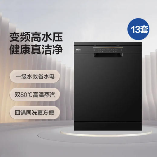 海尔（Haier）洗碗机 EYBW13228BKU1 商品图1