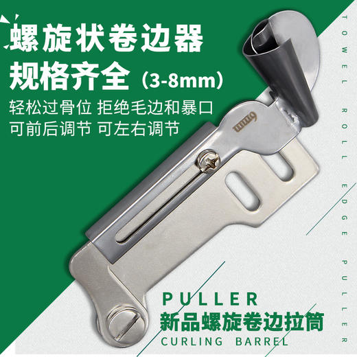 新款螺旋卷边拉筒平车缝纫机通用新款手工制作螺旋状卷边器 商品图1