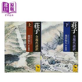 【中商原版】庄子全现代语译上下 讲谈社学术文库系列 池田知久 日文原版 荘子全現代語訳