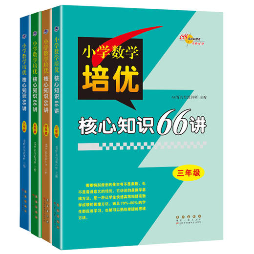 小学数学培优核心知识66讲3456年级单册可选 数学思维方法精讲要点巧设例题详解方法 商品图1