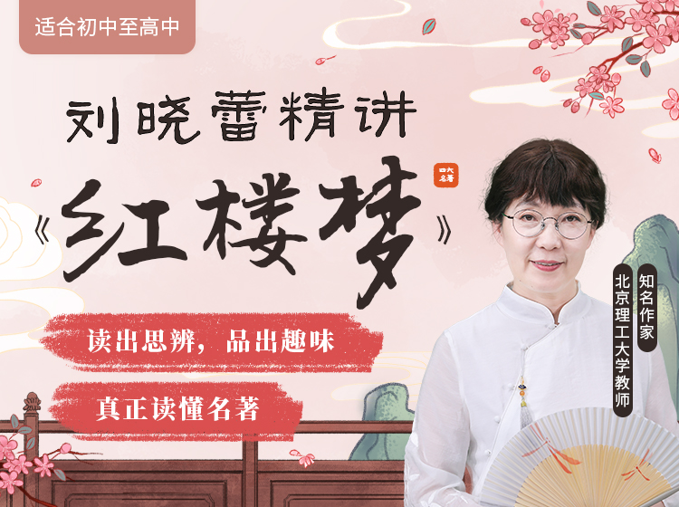 刘晓蕾精讲《红楼梦》