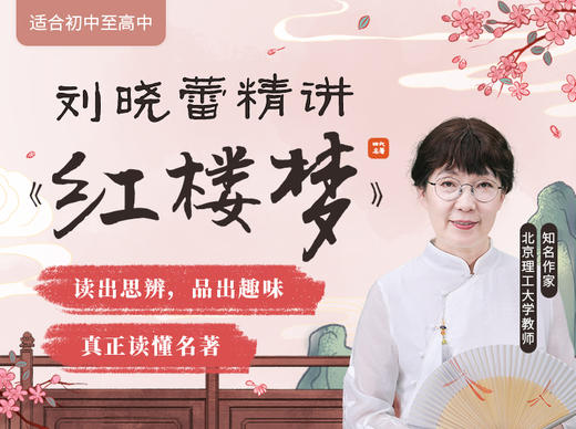 刘晓蕾精讲《红楼梦》 商品图0