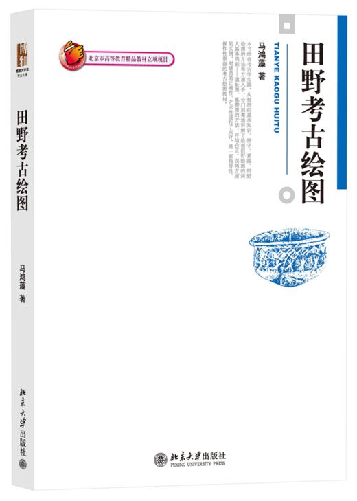 田野考古绘图 马鸿藻 北京大学出版社 商品图0