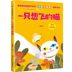 小学生名家经典快乐阅读书系二年级《一只想飞的猫》