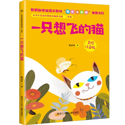 小学生名家经典快乐阅读书系二年级《一只想飞的猫》 商品图0