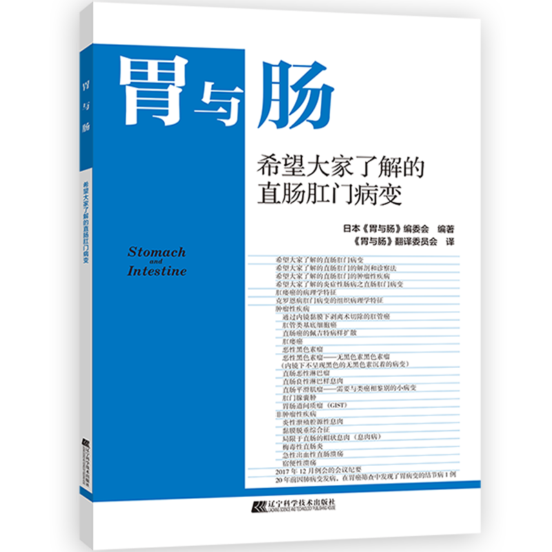 胃与肠系列图书《希望大家了解的直肠肛门病变》